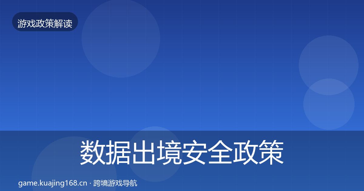 数据出境安全政策深度解读入门到进阶·第1125篇