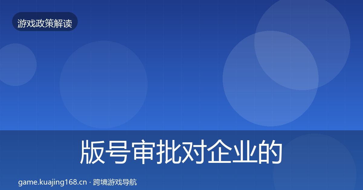 版号审批对企业的影响分析全攻略·第1126篇