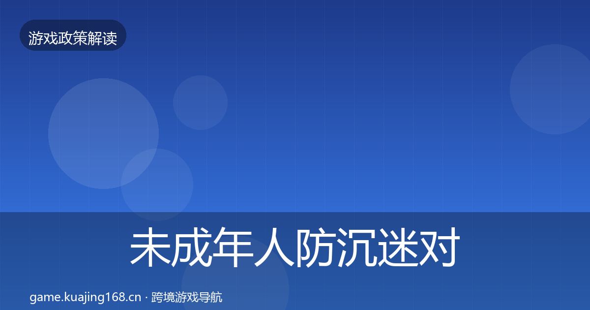 未成年人防沉迷对企业的影响分析实践指南·第1126篇