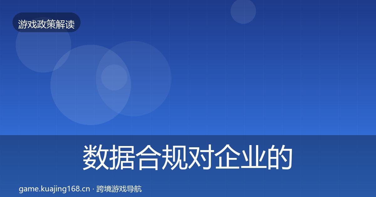 数据合规对企业的影响分析要点梳理·第1126篇