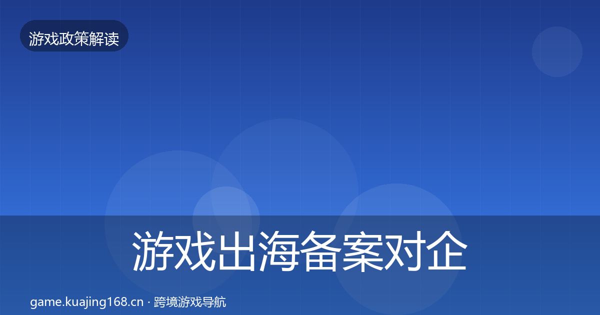 游戏出海备案对企业的影响分析入门到进阶·第1126篇