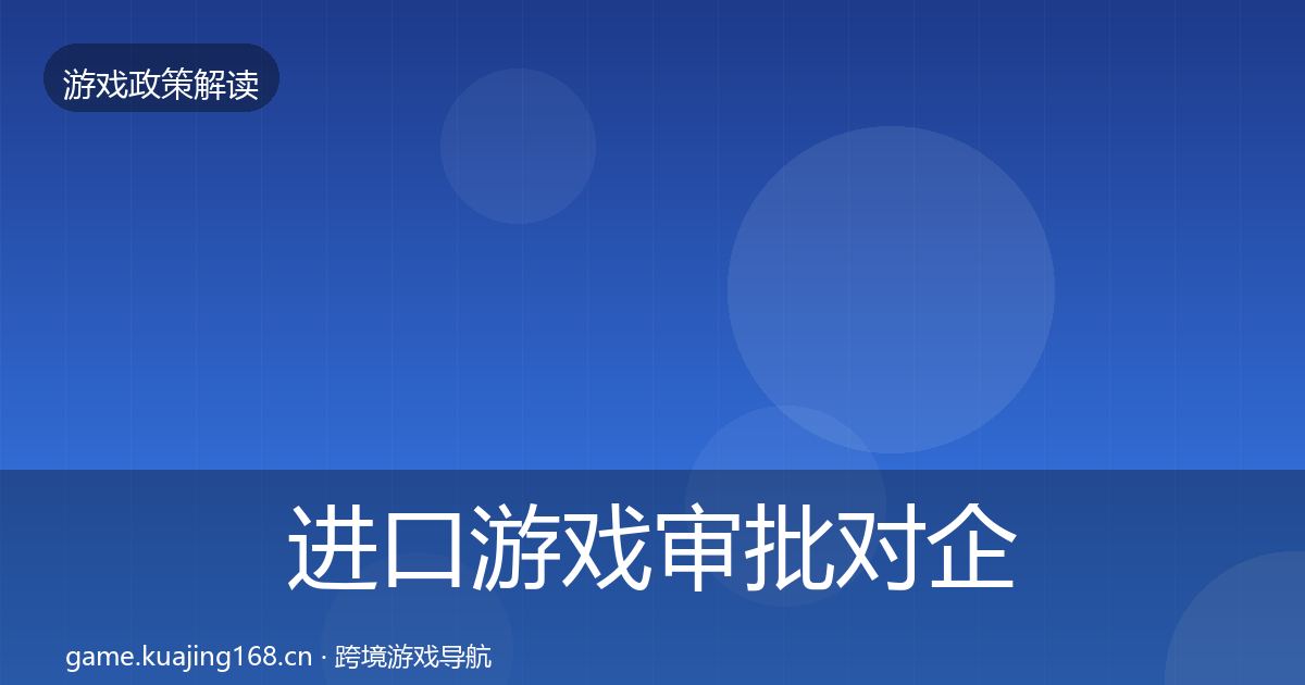 进口游戏审批对企业的影响分析全攻略·第1127篇