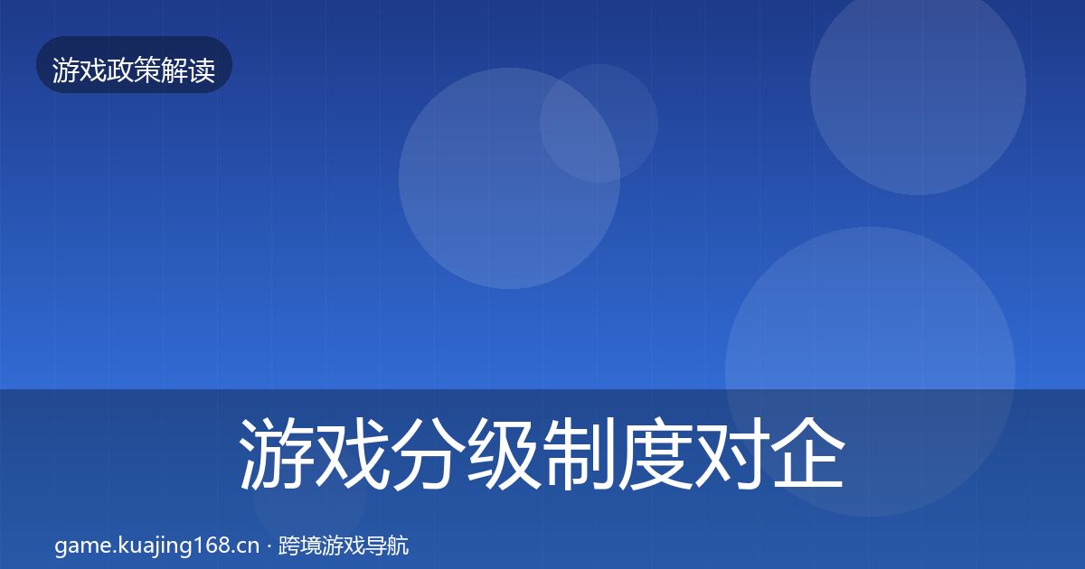 游戏分级制度对企业的影响分析实践指南·第1127篇