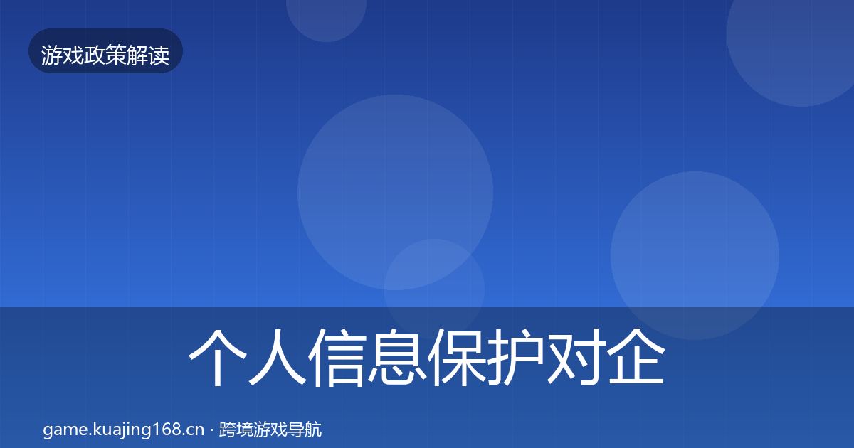 个人信息保护对企业的影响分析要点梳理·第1127篇