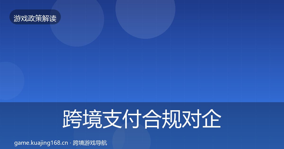跨境支付合规对企业的影响分析入门到进阶·第1127篇