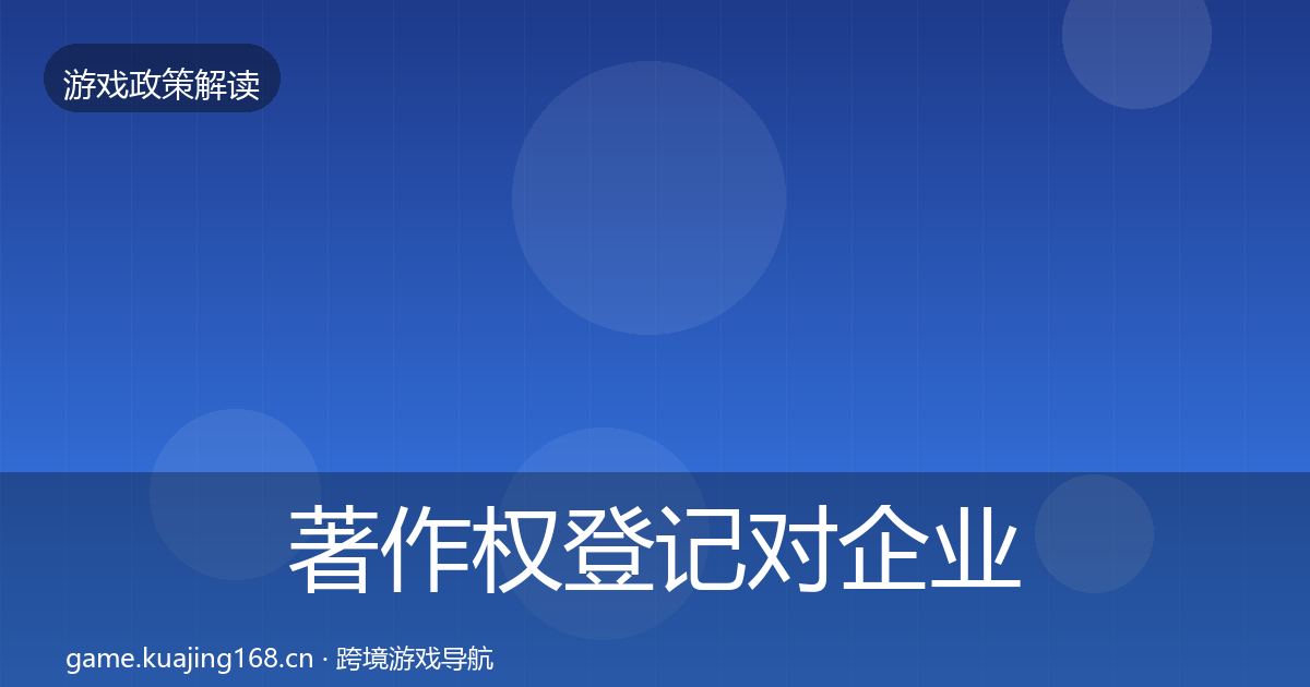 著作权登记对企业的影响分析实践指南·第1128篇