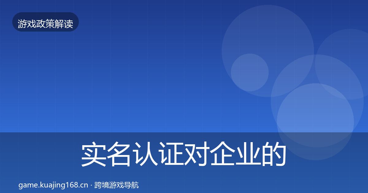 实名认证对企业的影响分析要点梳理·第1128篇