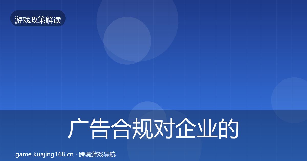 广告合规对企业的影响分析入门到进阶·第1128篇