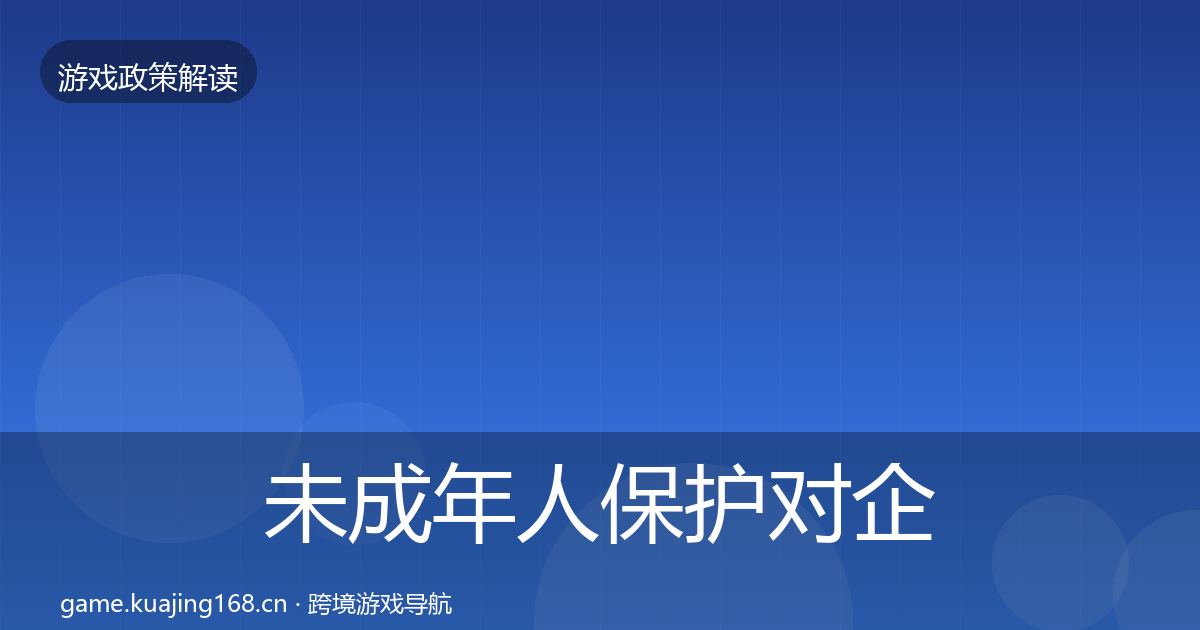 未成年人保护对企业的影响分析要点梳理·第1129篇
