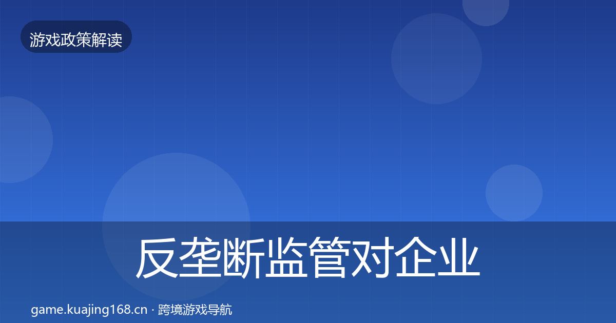 反垄断监管对企业的影响分析入门到进阶·第1129篇