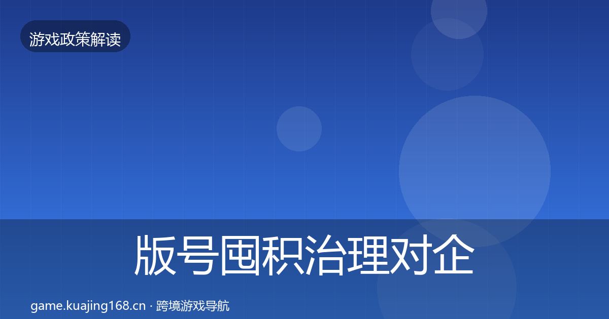 版号囤积治理对企业的影响分析全攻略·第1130篇