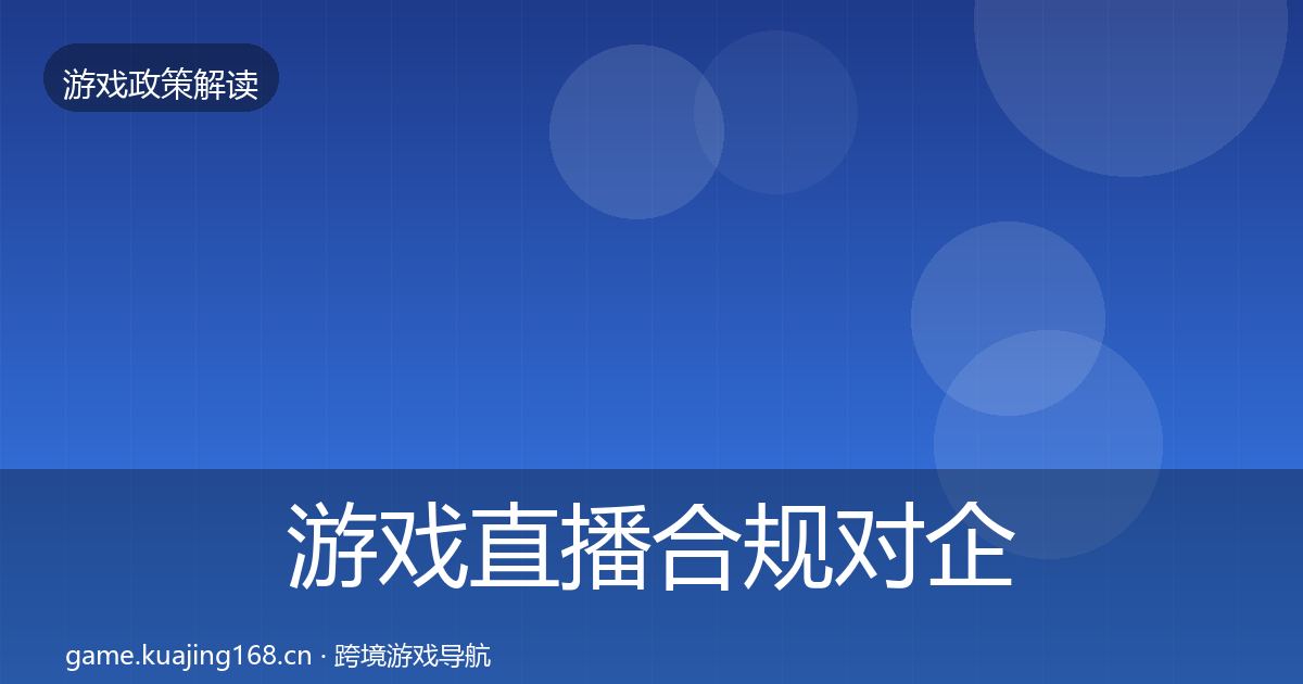 游戏直播合规对企业的影响分析实践指南·第1130篇