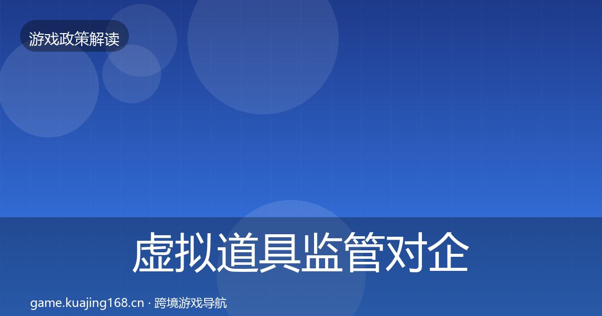 虚拟道具监管对企业的影响分析要点梳理·第1130篇