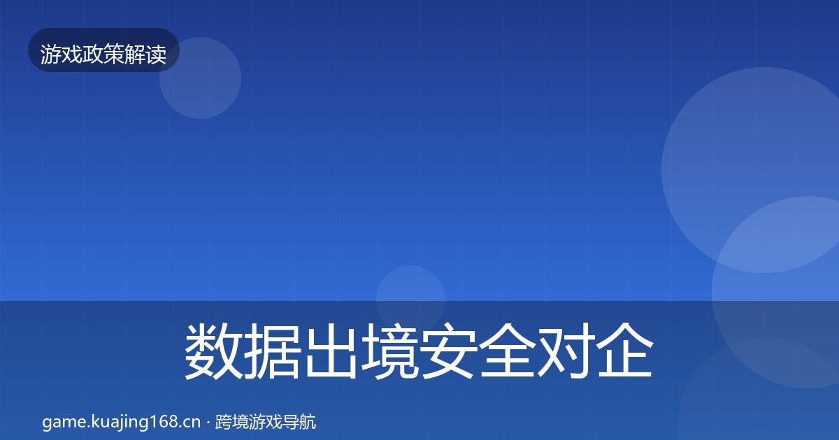 数据出境安全对企业的影响分析入门到进阶·第1130篇