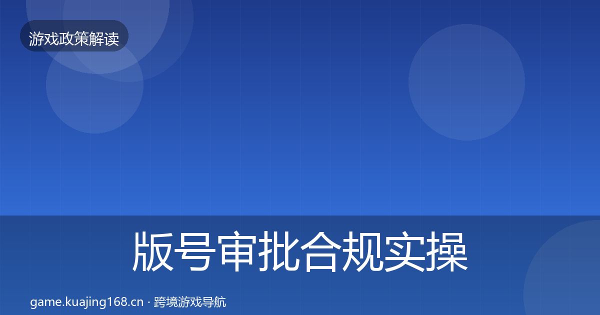 版号审批合规实操指南全攻略·第1131篇