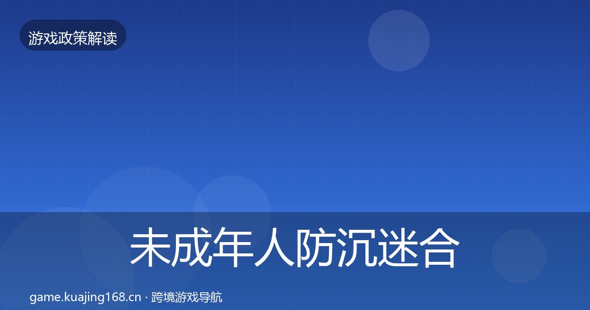 未成年人防沉迷合规实操指南实践指南·第1131篇