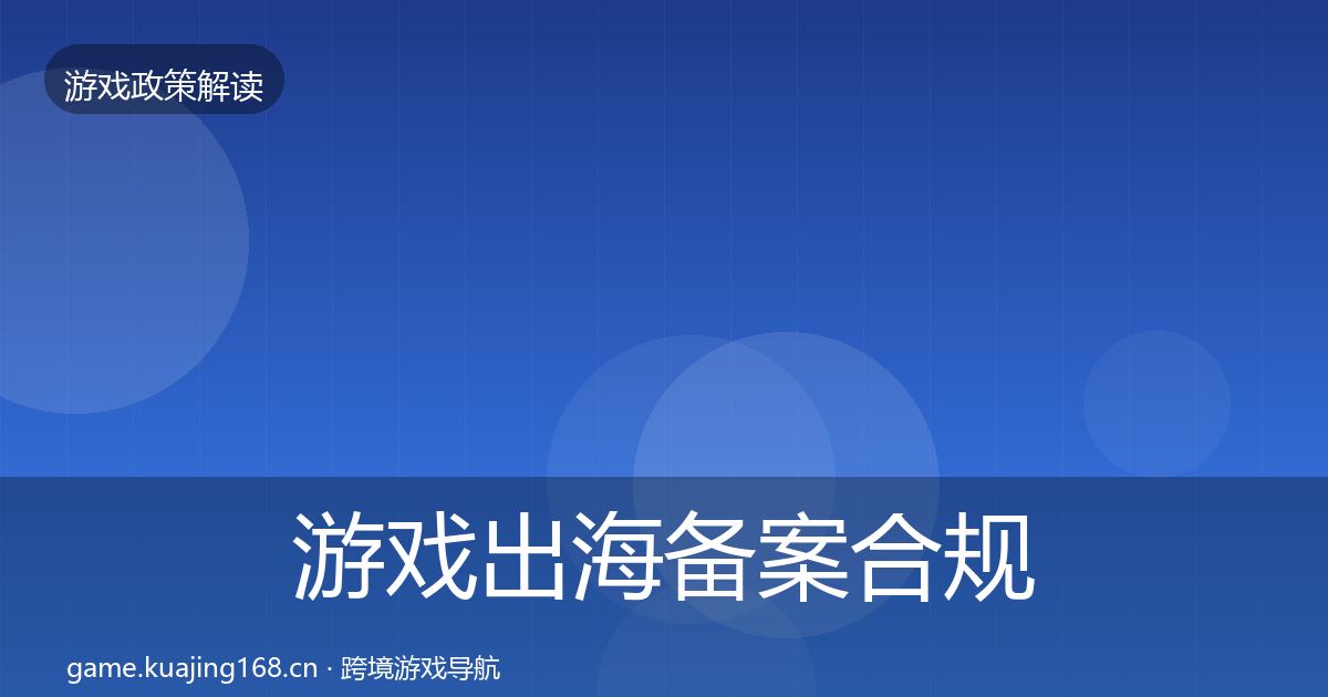 游戏出海备案合规实操指南入门到进阶·第1131篇