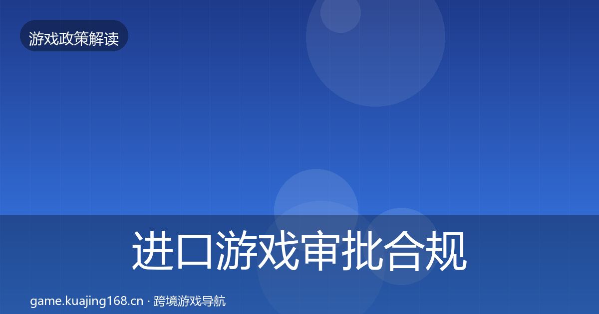 进口游戏审批合规实操指南全攻略·第1132篇