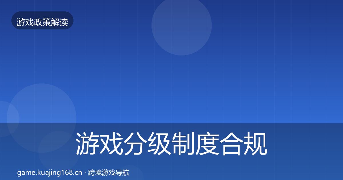 游戏分级制度合规实操指南实践指南·第1132篇