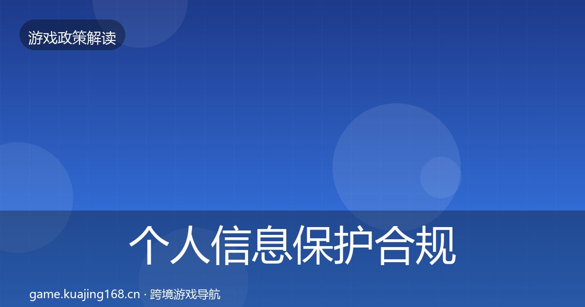个人信息保护合规实操指南要点梳理·第1132篇