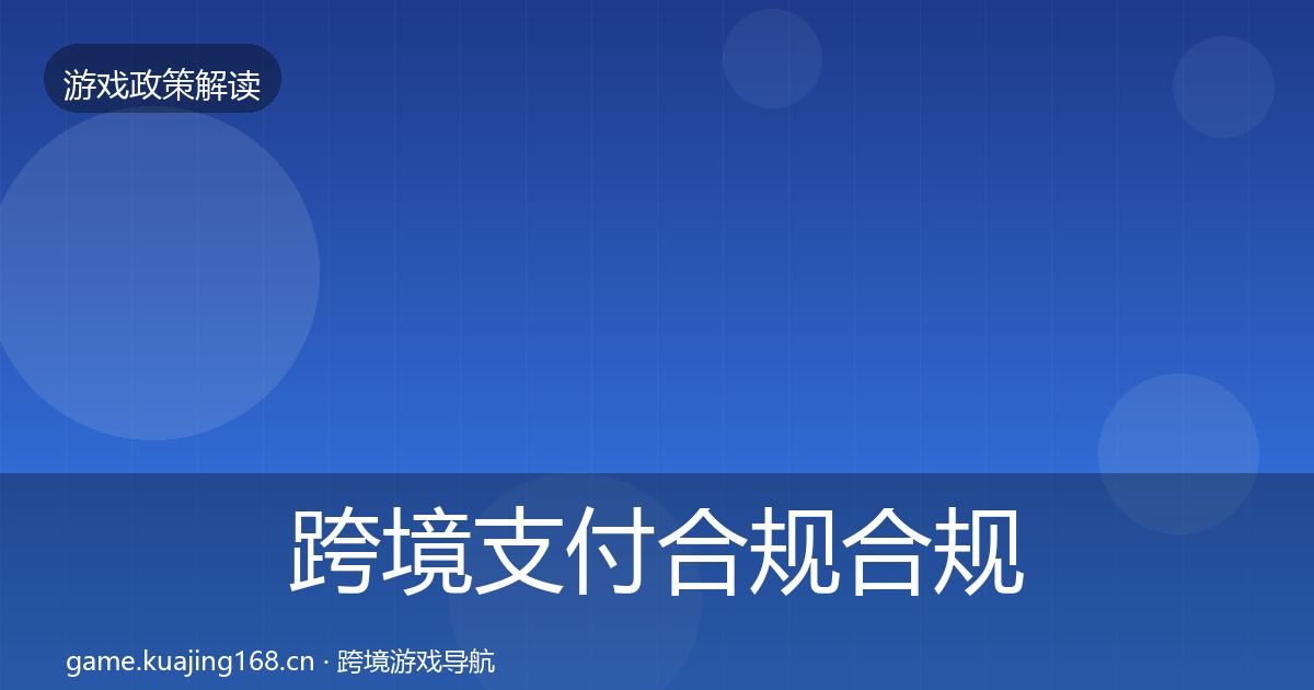 跨境支付合规合规实操指南入门到进阶·第1132篇