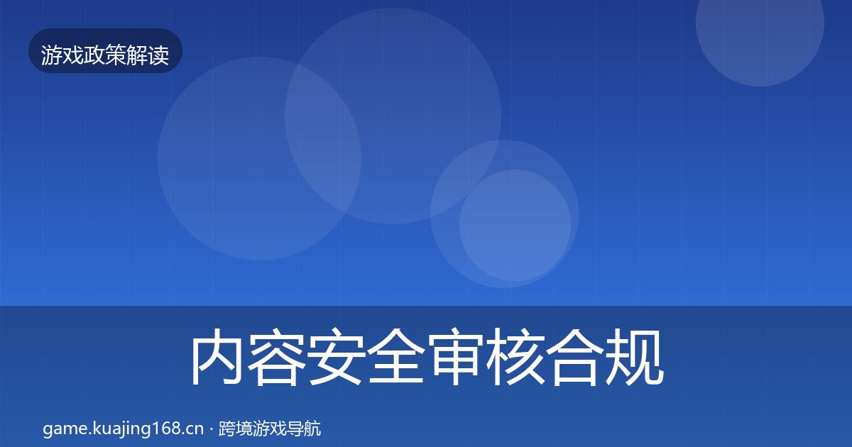 内容安全审核合规实操指南全攻略·第1133篇