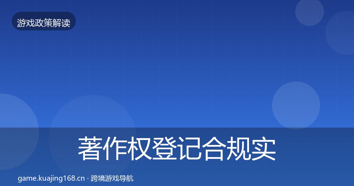 著作权登记合规实操指南实践指南·第1133篇
