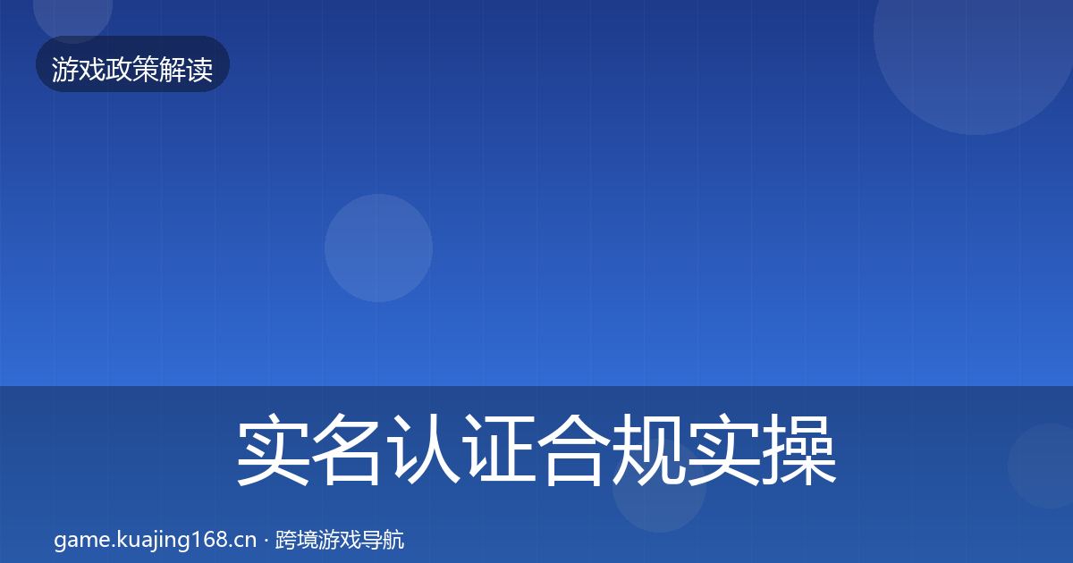 实名认证合规实操指南要点梳理·第1133篇