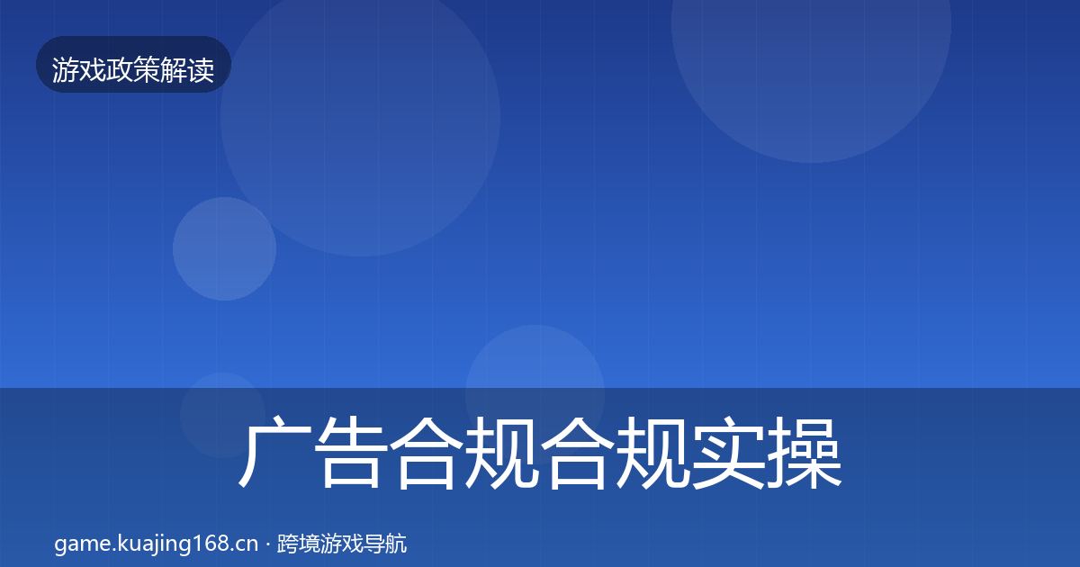 广告合规合规实操指南入门到进阶·第1133篇