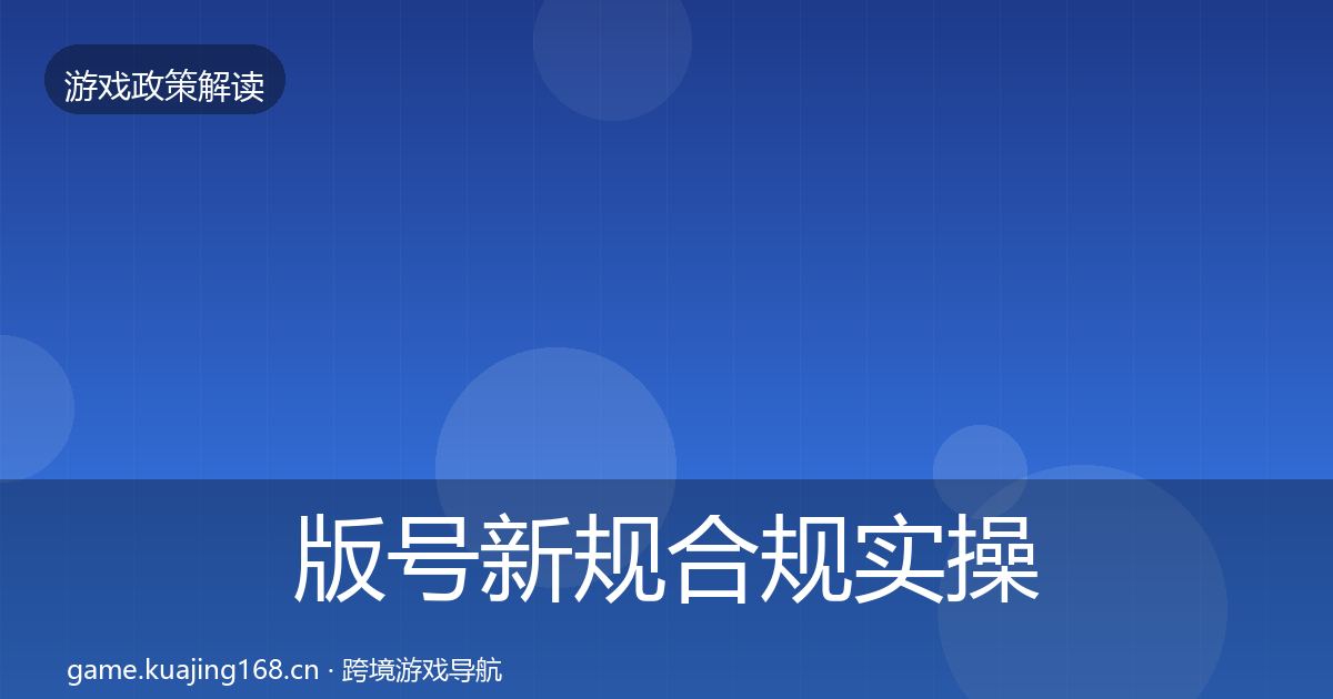 版号新规合规实操指南全攻略