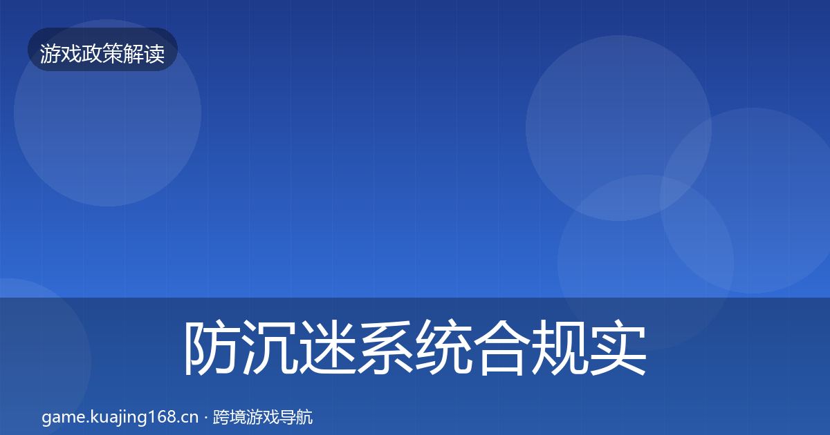 防沉迷系统合规实操指南实践指南·第1134篇