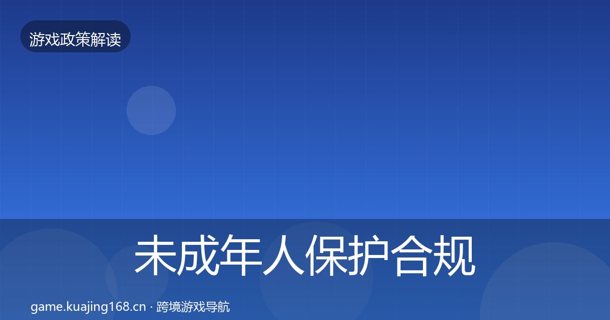 未成年人保护合规实操指南要点梳理·第1134篇