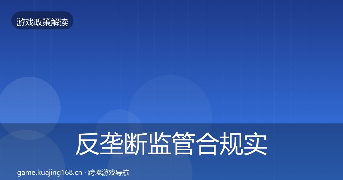 反垄断监管合规实操指南入门到进阶·第1134篇