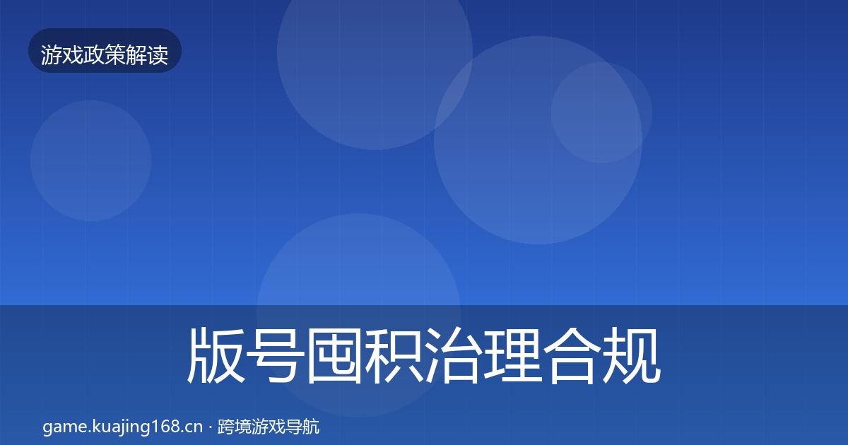 版号囤积治理合规实操指南全攻略·第1135篇