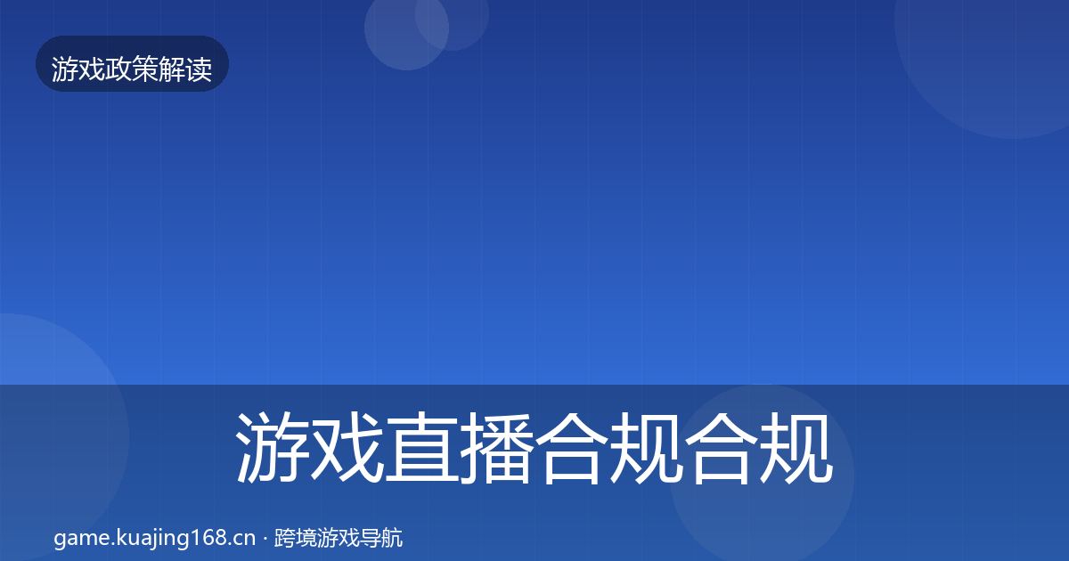 游戏直播合规合规实操指南实践指南·第1135篇