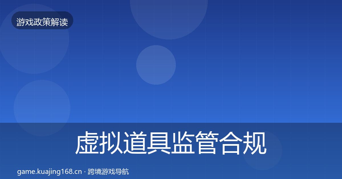 虚拟道具监管合规实操指南要点梳理·第1135篇