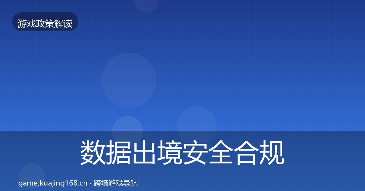 数据出境安全合规实操指南入门到进阶·第1135篇