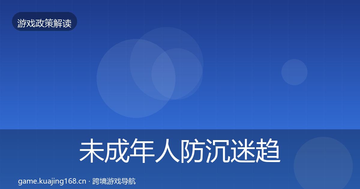 未成年人防沉迷趋势研判实践指南·第1136篇