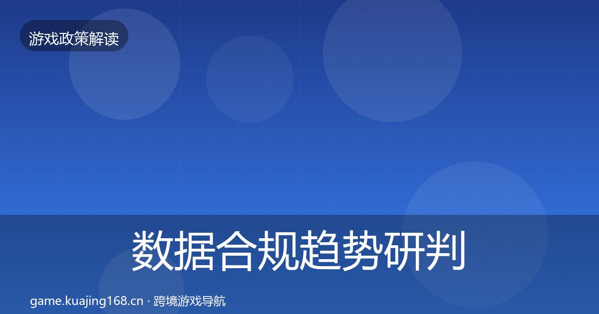数据合规趋势研判要点梳理·第1136篇