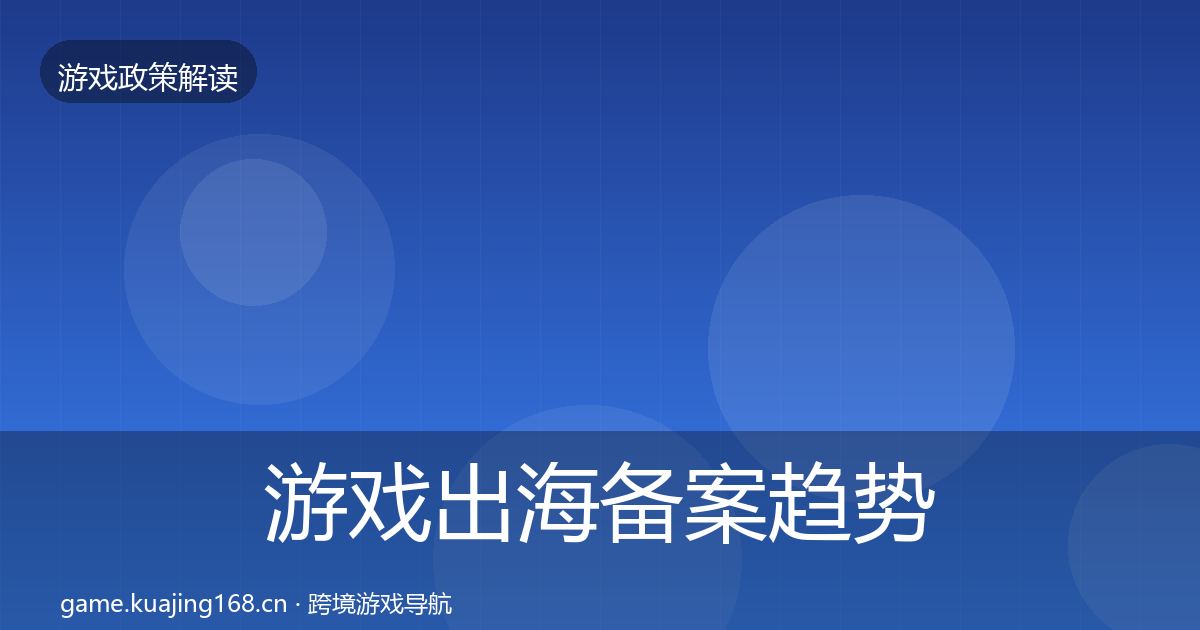 游戏出海备案趋势研判入门到进阶·第1136篇