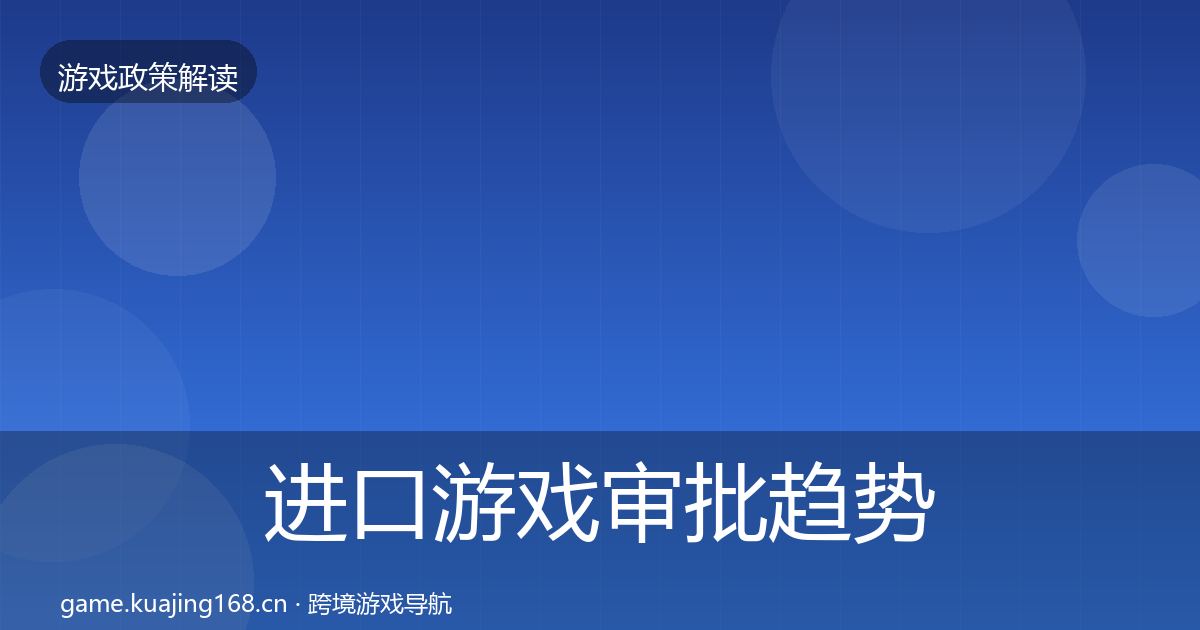 进口游戏审批趋势研判全攻略·第1137篇