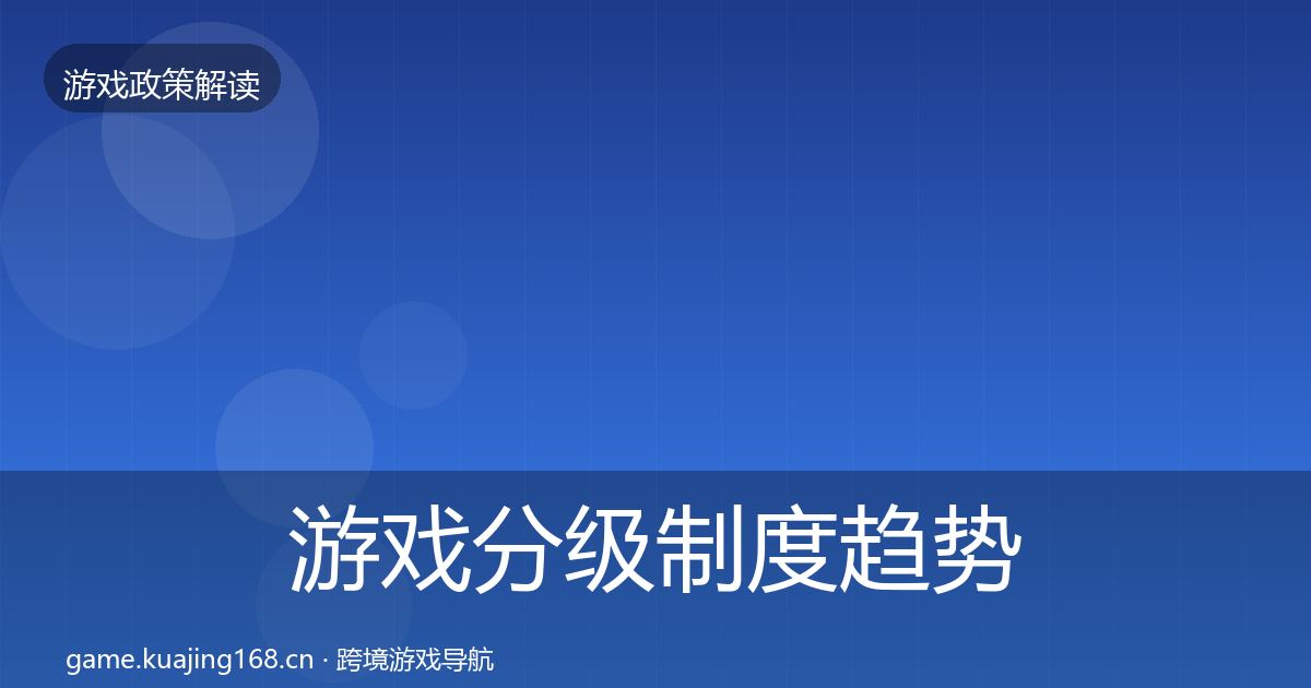游戏分级制度趋势研判实践指南·第1137篇