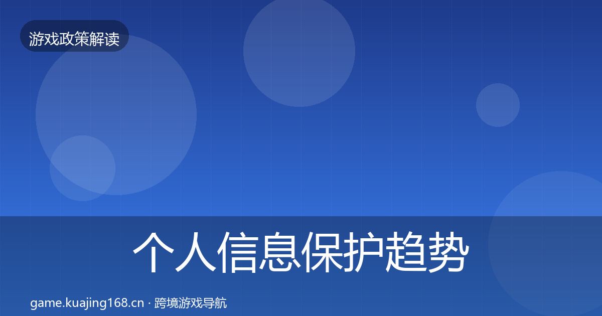 个人信息保护趋势研判要点梳理·第1137篇
