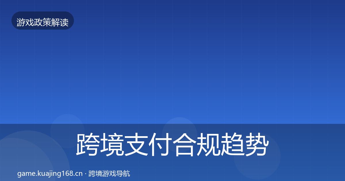 跨境支付合规趋势研判入门到进阶·第1137篇