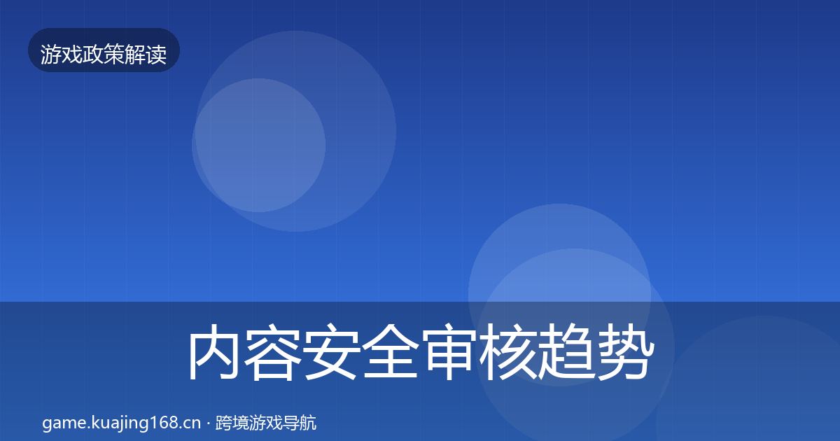 内容安全审核趋势研判全攻略·第1138篇