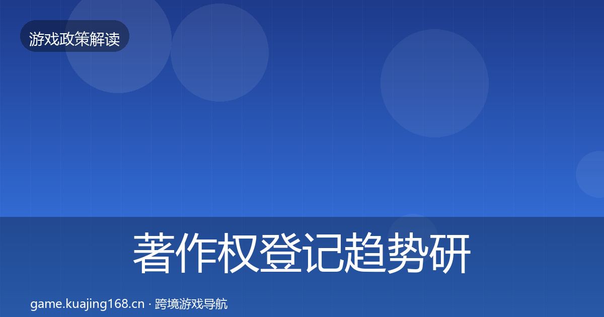 著作权登记趋势研判实践指南·第1138篇