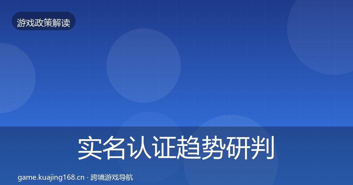 实名认证趋势研判要点梳理·第1138篇
