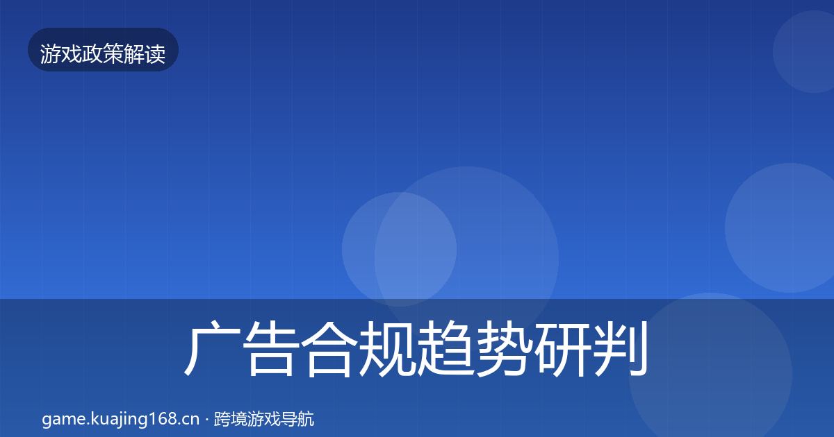广告合规趋势研判入门到进阶·第1138篇