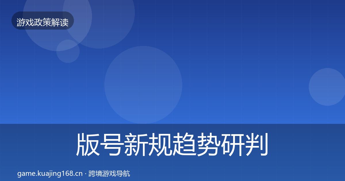 版号新规趋势研判全攻略·第1139篇