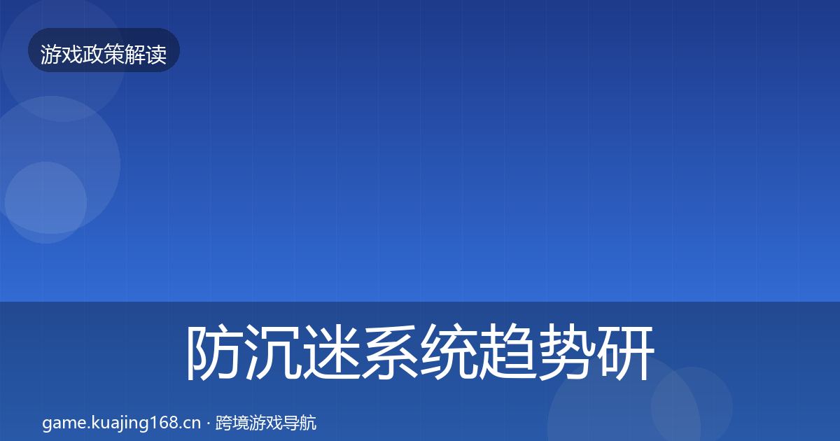 防沉迷系统趋势研判实践指南·第1139篇